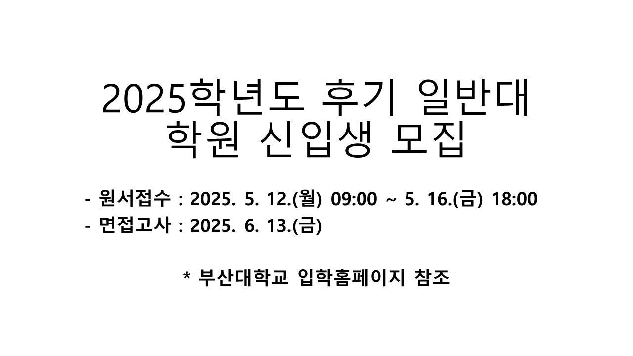 2025 대학원 후기 모집